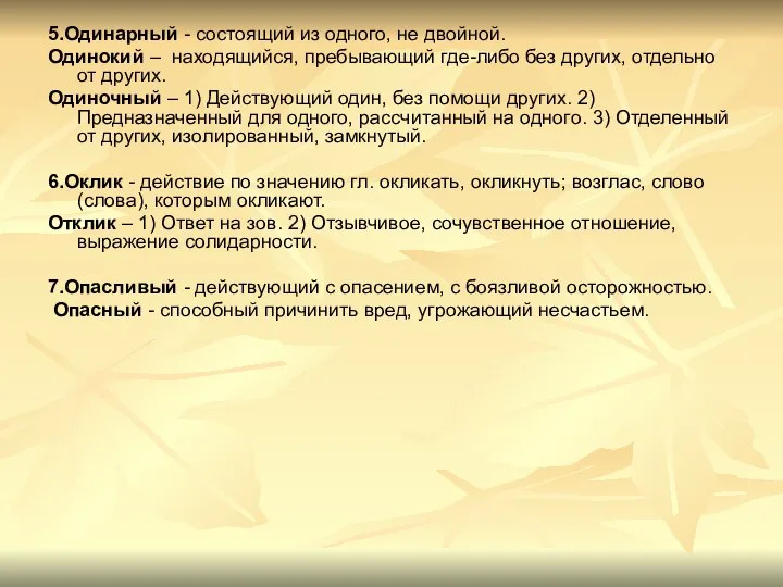 5.Одинарный - состоящий из одного, не двойной. Одинокий – находящийся, пребывающий