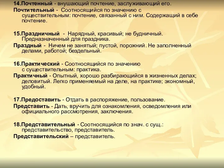 14.Почтенный - внушающий почтение, заслуживающий его. Почтительный - Соотносящийся по значению