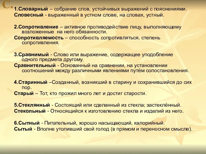 С. 1.Словарный – собрание слов, устойчивых выражений с пояснениями. Словесный -