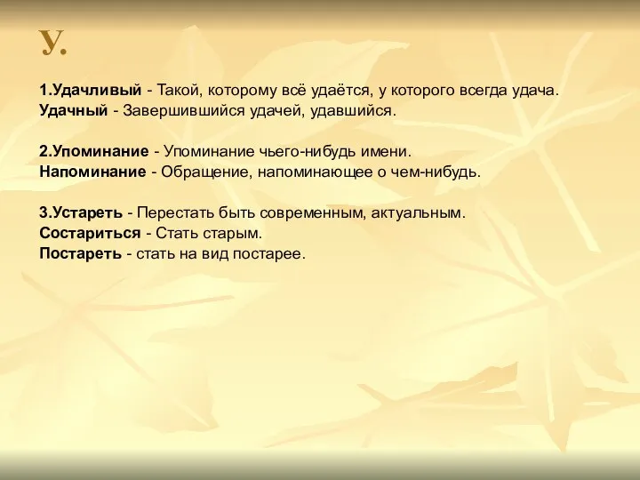 У. 1.Удачливый - Такой, которому всё удаётся, у которого всегда удача.