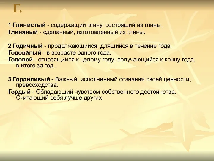 Г. 1.Глинистый - содержащий глину, состоящий из глины. Глиняный - сделанный,