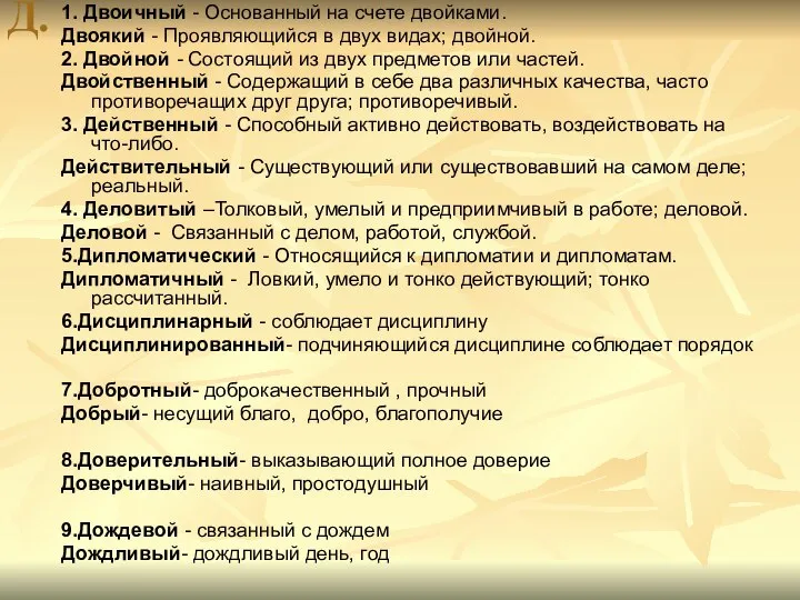 Д. 1. Двоичный - Основанный на счете двойками. Двоякий - Проявляющийся