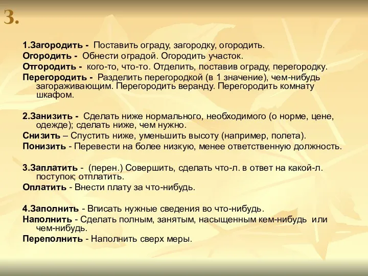 З. 1.Загородить - Поставить ограду, загородку, огородить. Огородить - Обнести оградой.