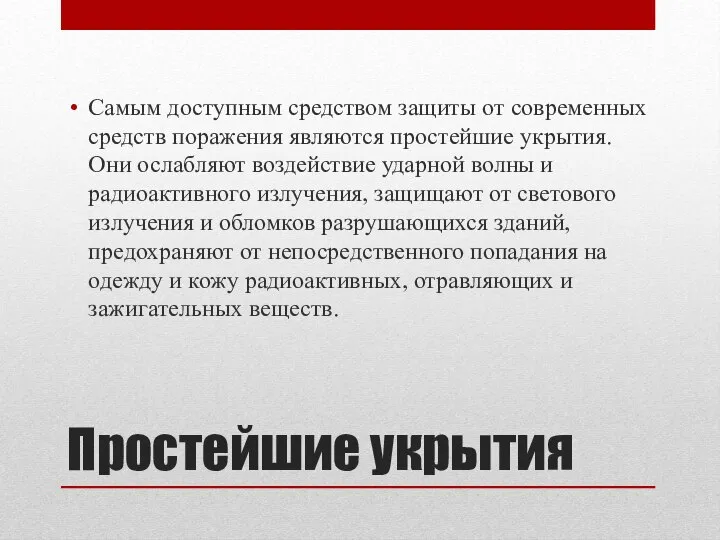 Простейшие укрытия Самым доступным средством защиты от современных средств поражения являются