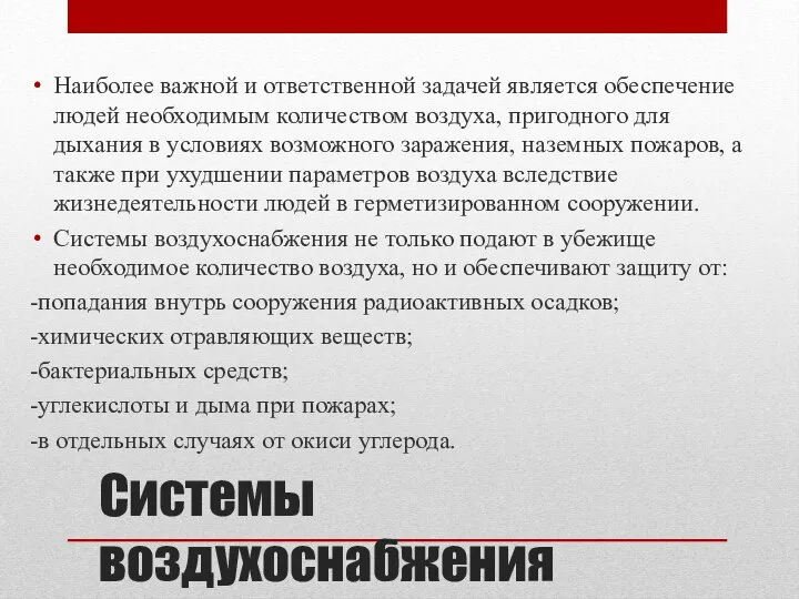 Системы воздухоснабжения Наиболее важной и ответственной задачей является обеспечение людей необходимым