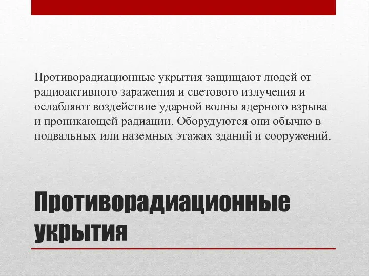 Противорадиационные укрытия Противорадиационные укрытия защищают людей от радиоактивного заражения и светового