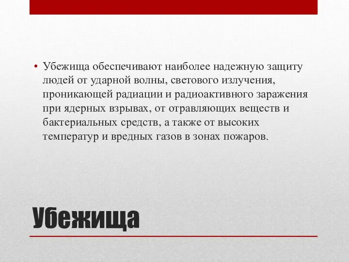 Убежища Убежища обеспечивают наиболее надежную защиту людей от ударной волны, светового