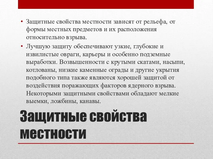 Защитные свойства местности Защитные свойства местности зависят от рельефа, от формы