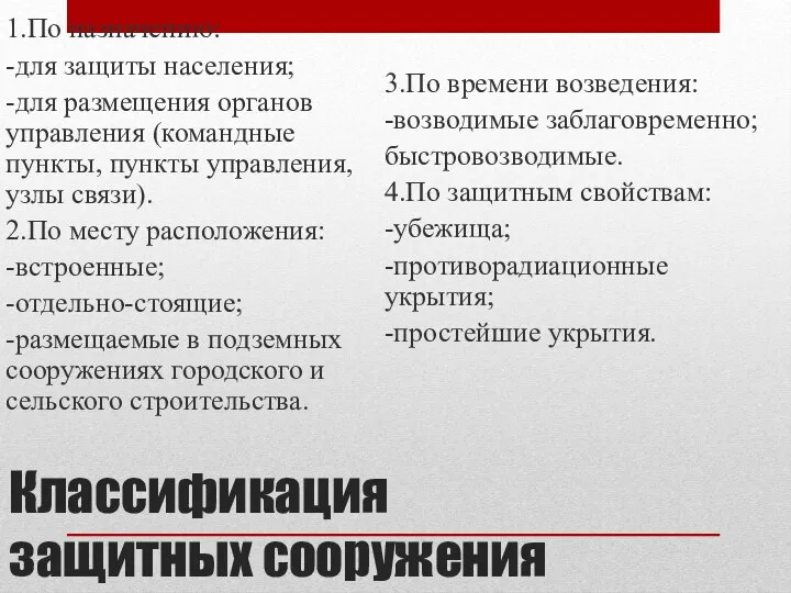 Классификация защитных сооружения 1.По назначению: -для защиты населения; -для размещения органов