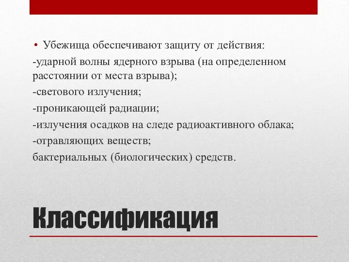 Классификация Убежища обеспечивают защиту от действия: -ударной волны ядерного взрыва (на