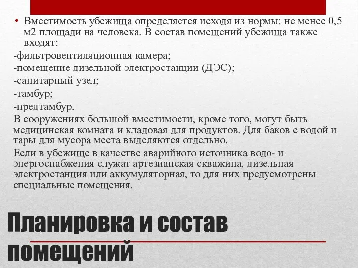 Планировка и состав помещений Вместимость убежища определяется исходя из нормы: не