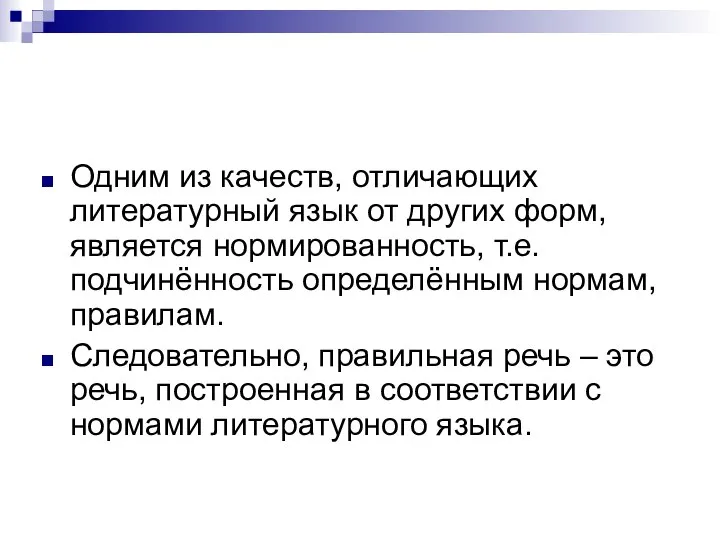 Одним из качеств, отличающих литературный язык от других форм, является нормированность,