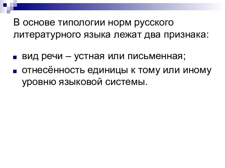 В основе типологии норм русского литературного языка лежат два признака: вид