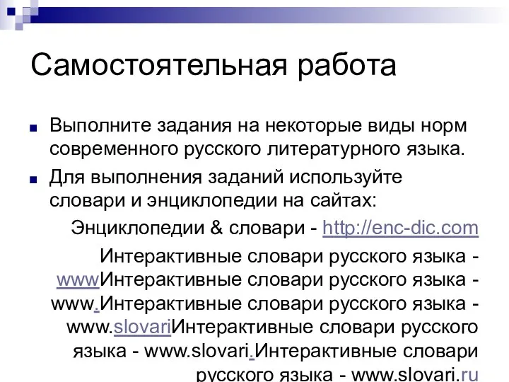 Самостоятельная работа Выполните задания на некоторые виды норм современного русского литературного