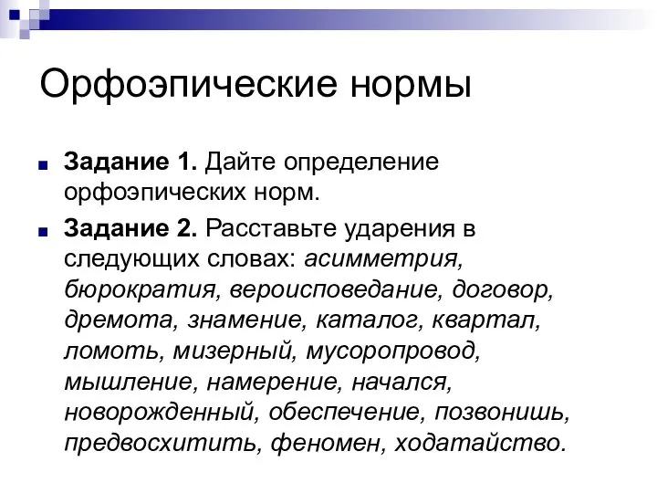 Орфоэпические нормы Задание 1. Дайте определение орфоэпических норм. Задание 2. Расставьте