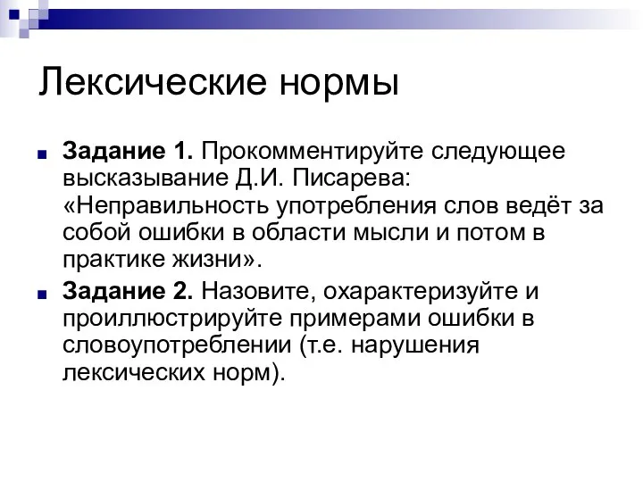 Лексические нормы Задание 1. Прокомментируйте следующее высказывание Д.И. Писарева: «Неправильность употребления