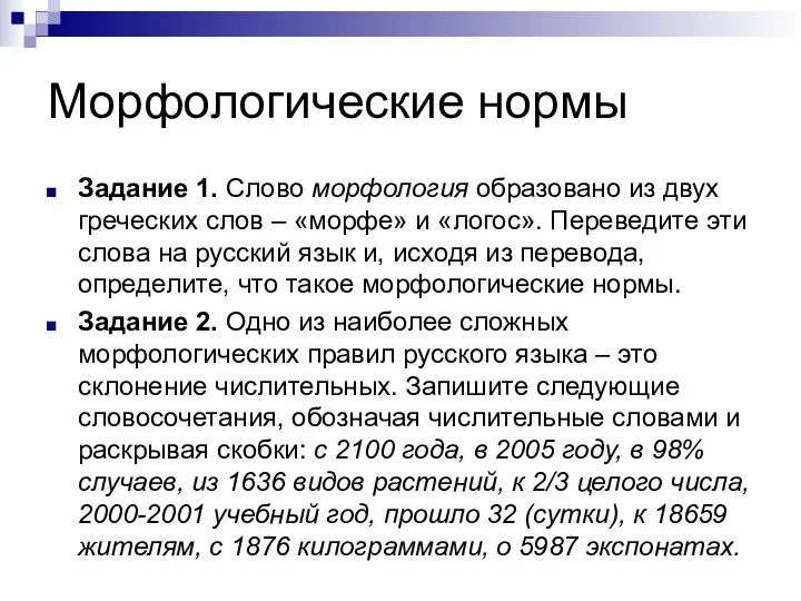 Морфологические нормы Задание 1. Слово морфология образовано из двух греческих слов