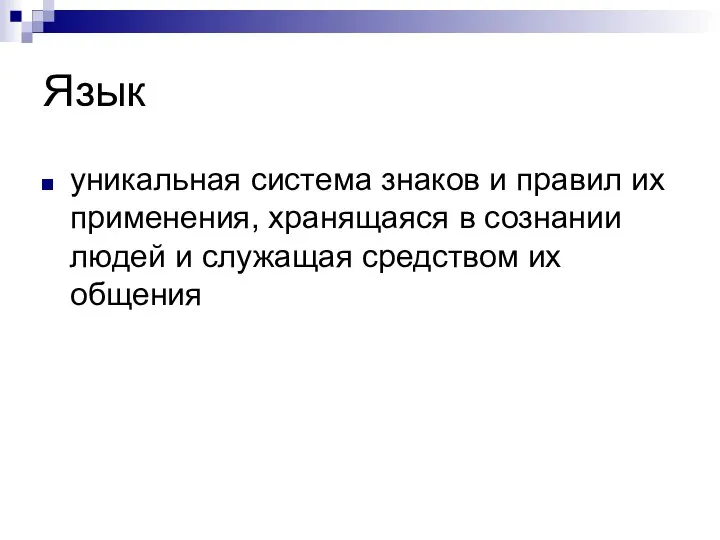 Язык уникальная система знаков и правил их применения, хранящаяся в сознании