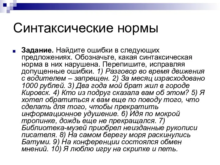 Синтаксические нормы Задание. Найдите ошибки в следующих предложениях. Обозначьте, какая синтаксическая