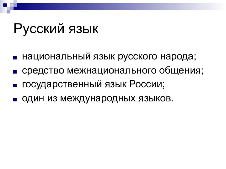 Русский язык национальный язык русского народа; средство межнационального общения; государственный язык России; один из международных языков.