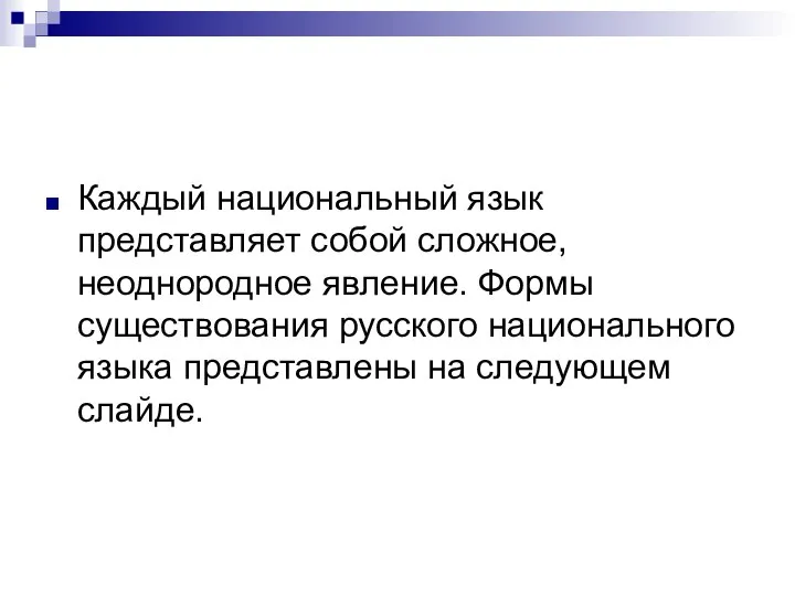 Каждый национальный язык представляет собой сложное, неоднородное явление. Формы существования русского