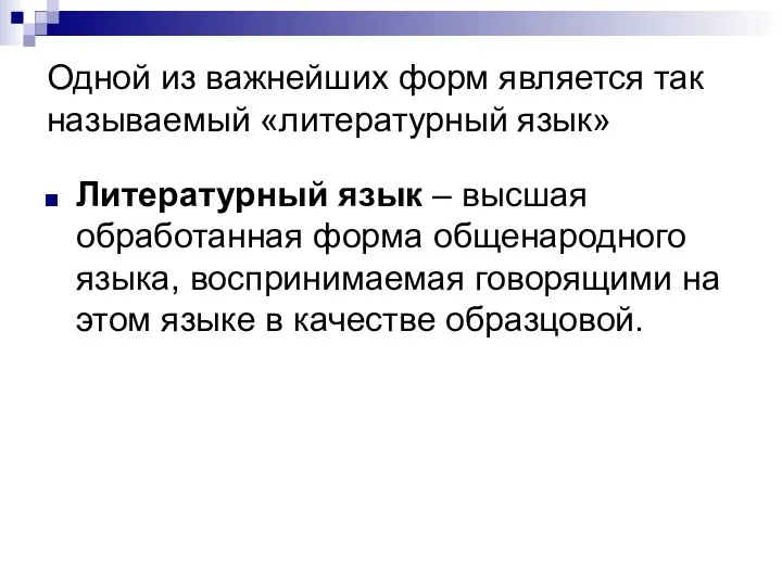 Одной из важнейших форм является так называемый «литературный язык» Литературный язык