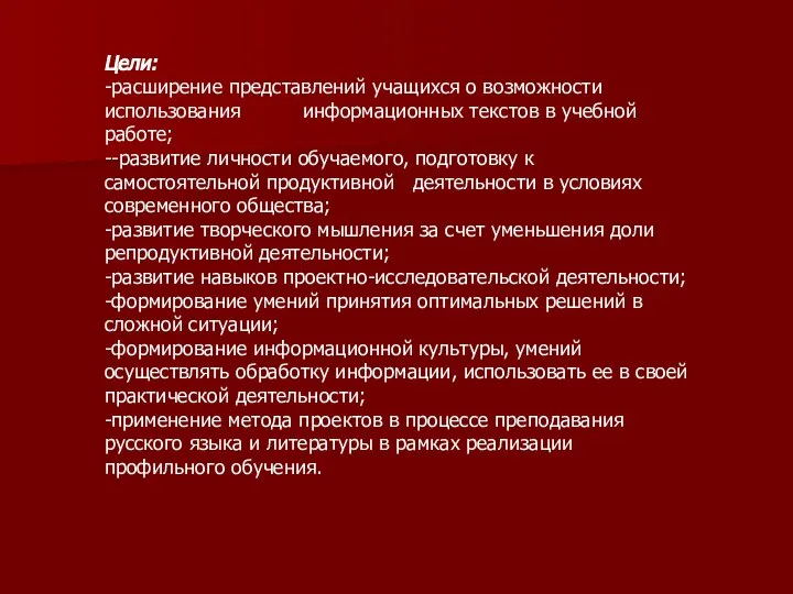 Цели: -расширение представлений учащихся о возможности использования информационных текстов в учебной