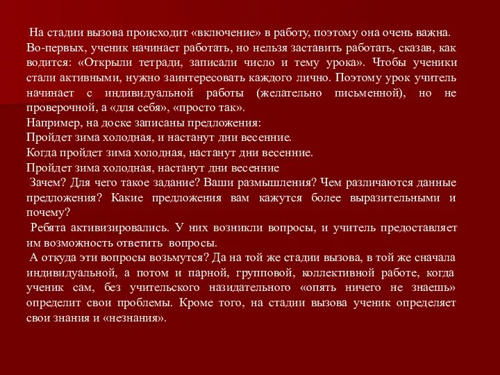 На стадии вызова происходит «включение» в работу, поэтому она очень важна.