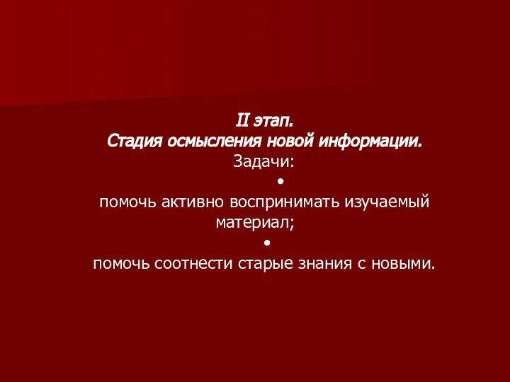 II этап. Стадия осмысления новой информации. Задачи: • помочь активно воспринимать