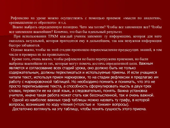 Рефлексию на уроке можно осуществлять с помощью приемов: «мысли по аналогии»,