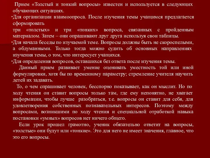 Прием «Толстый и тонкий вопросы» известен и используется в следующих обучающих