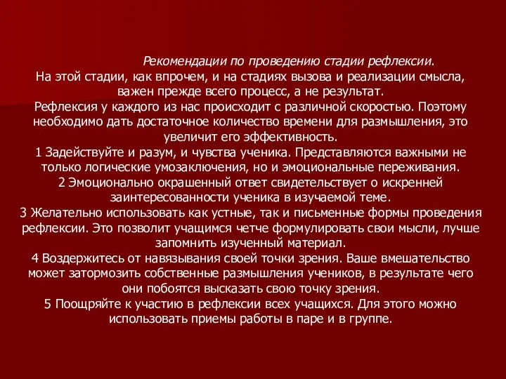 Рекомендации по проведению стадии рефлексии. На этой стадии, как впрочем, и