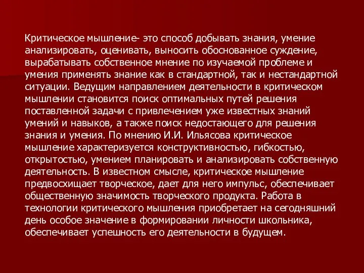 Критическое мышление- это способ добывать знания, умение анализировать, оценивать, выносить обоснованное