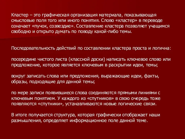 Кластер – это графическая организация материала, показывающая смысловые поля того или