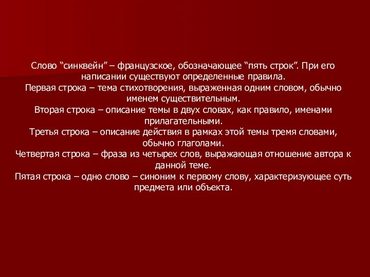 Слово “синквейн” – французское, обозначающее “пять строк”. При его написании существуют