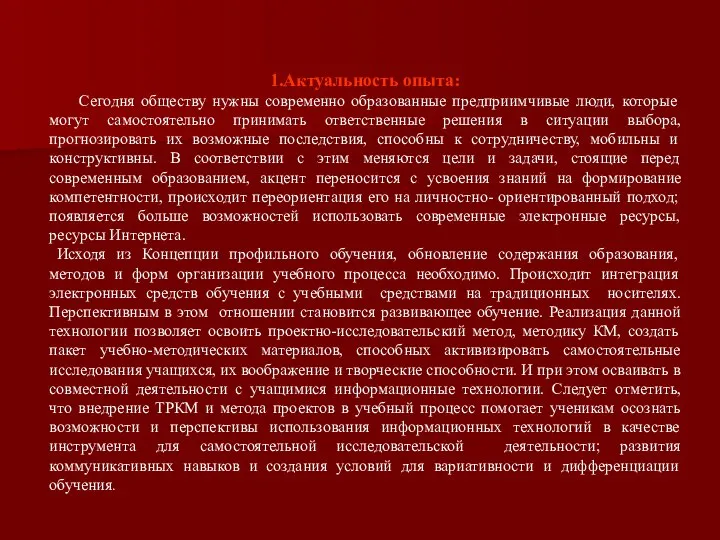 1.Актуальность опыта: Сегодня обществу нужны современно образованные предприимчивые люди, которые могут