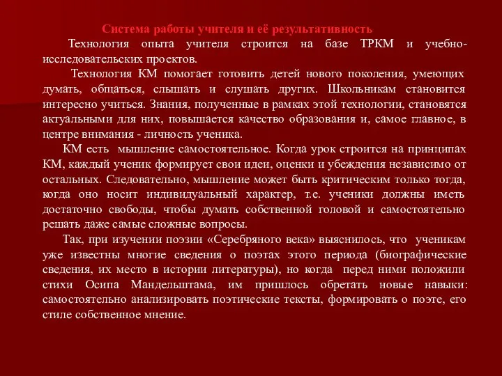 Система работы учителя и её результативность Технология опыта учителя строится на