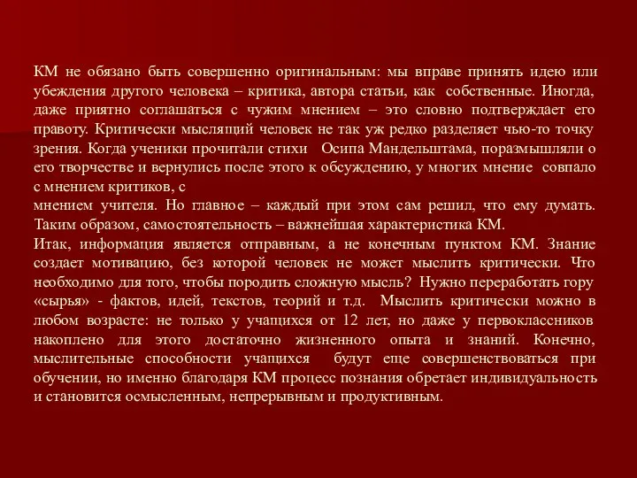 КМ не обязано быть совершенно оригинальным: мы вправе принять идею или