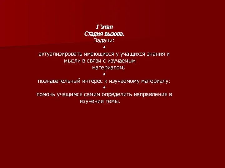 I ‘этап Стадия вызова. Задачи: • актуализировать имеющиеся у учащихся знания