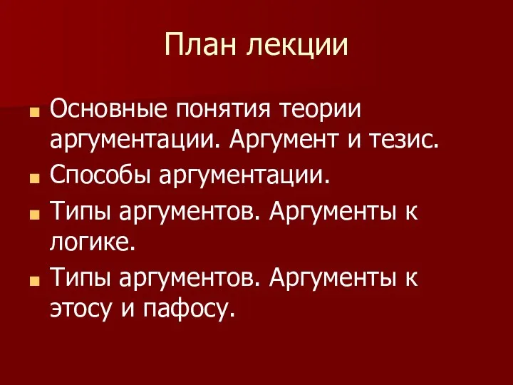 План лекции Основные понятия теории аргументации. Аргумент и тезис. Способы аргументации.