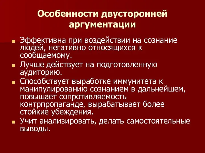 Особенности двусторонней аргументации Эффективна при воздействии на сознание людей, негативно относящихся