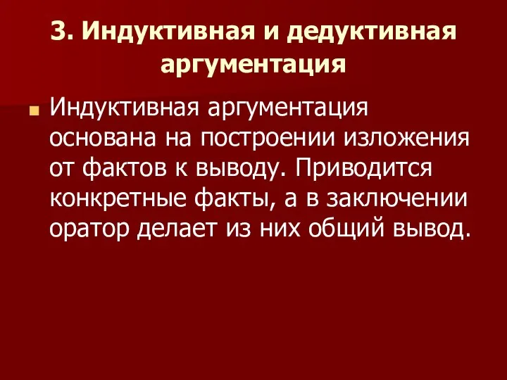 3. Индуктивная и дедуктивная аргументация Индуктивная аргументация основана на построении изложения