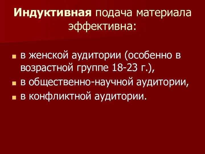 Индуктивная подача материала эффективна: в женской аудитории (особенно в возрастной группе