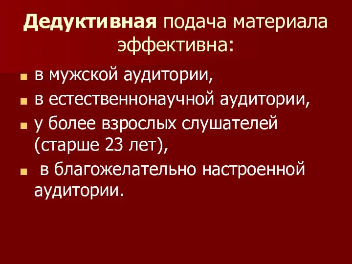 Дедуктивная подача материала эффективна: в мужской аудитории, в естественнонаучной аудитории, у