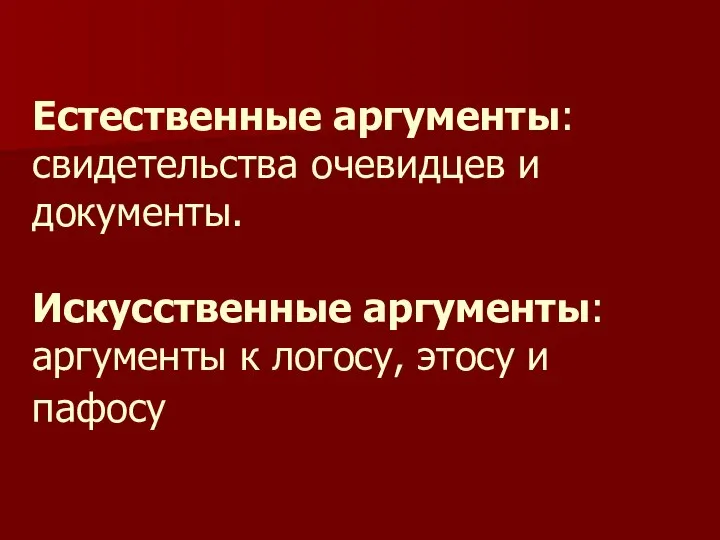 Естественные аргументы: свидетельства очевидцев и документы. Искусственные аргументы: аргументы к логосу, этосу и пафосу