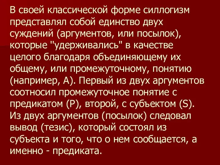 В своей классической форме силлогизм представлял собой единство двух суждений (аргументов,