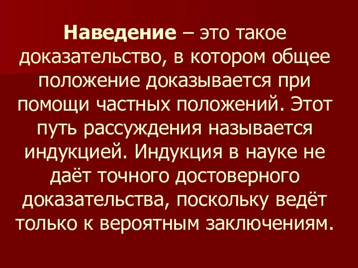 Наведение – это такое доказательство, в котором общее положение доказывается при