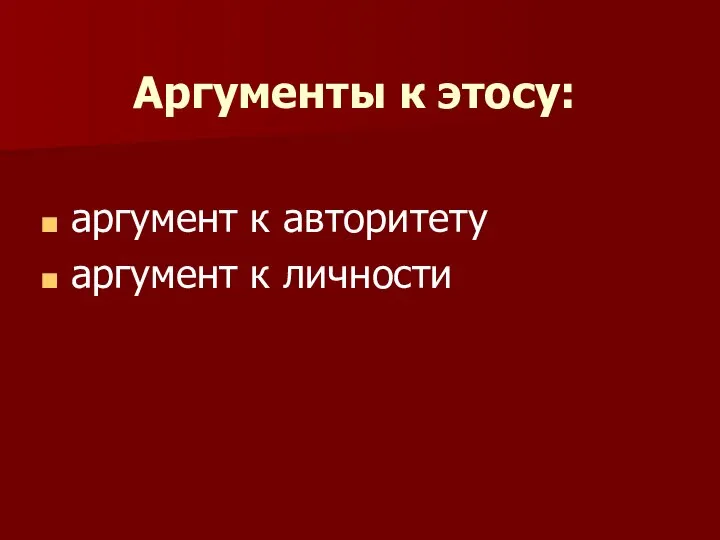 Аргументы к этосу: аргумент к авторитету аргумент к личности