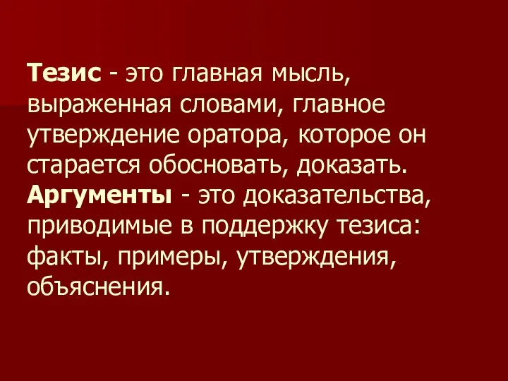 Тезис - это главная мысль, выраженная словами, главное утверждение оратора, которое