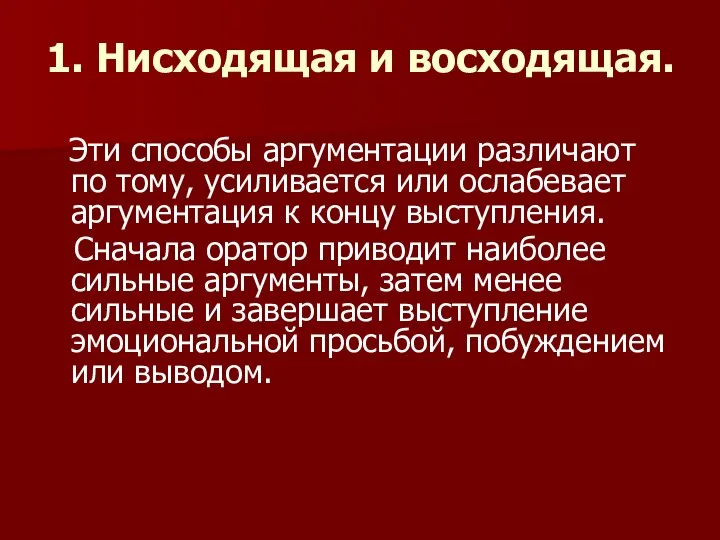 1. Нисходящая и восходящая. Эти способы аргументации различают по тому, усиливается